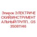 GS35081146 ЭЛЕКТРИЧЕСКИЙ/ИНСТРУМЕНТАЛЬНЫЙ ГРУПП БЛОК Epiroc