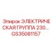GS35081157 ЭЛЕКТРИЧЕСКАЯ ГРУППА 230 В Epiroc