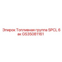 GS35081161 Топливная группа SPCL бак Epiroc