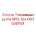 Комплект топливной группы с баком 185л артикул GS35081161