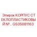 Стеклопластиковый корпус № GS35081163