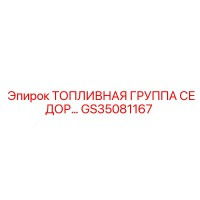 GS35081167 ТОПЛИВНАЯ ГРУППА СЕДОР Epiroc