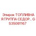 Электронная топливная система Cedor артикул GS35081167