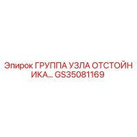 GS35081169 ГРУППА УЗЛА ОТСТОЙНИКА… Epiroc