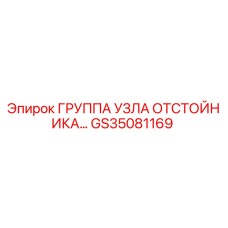 GS35081169 ГРУППА УЗЛА ОТСТОЙНИКА… Epiroc