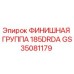 GS35081179 ФИНИШНАЯ ГРУППА 185DRDA Epiroc