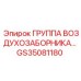 GS35081180 ГРУППА ВОЗДУХОЗАБОРНИКА Epiroc
