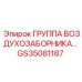GS35081187 ГРУППА ВОЗДУХОЗАБОРНИКА Epiroc