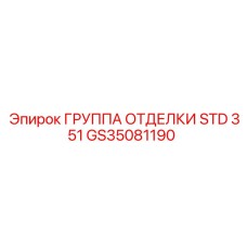 GS35081190 ГРУППА ОТДЕЛКИ STD 351 Epiroc