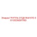GS35081190 ГРУППА ОТДЕЛКИ STD 351 Epiroc
