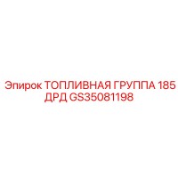 GS35081198 ТОПЛИВНАЯ ГРУППА 185ДРД Epiroc