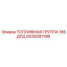 Высоконагруженная топливная система 185ДРД артикул GS35081198