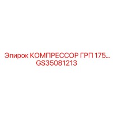 GS35081213 КОМПРЕССОР ГРП 175… Epiroc