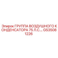GS35081226 ГРУППА ВОЗДУШНОГО КОНДЕНСАТОРА 75 Л.С. Epiroc