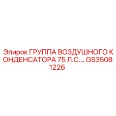 GS35081226 ГРУППА ВОЗДУШНОГО КОНДЕНСАТОРА 75 Л.С. Epiroc