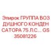 GS35081226 ГРУППА ВОЗДУШНОГО КОНДЕНСАТОРА 75 Л.С. Epiroc