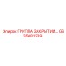 Группа закрытий GS35081239 Epiroc