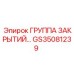 Группа закрытий GS35081239 Epiroc