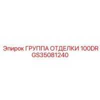 GS35081240 ГРУППА ОТДЕЛКИ 100DR Epiroc