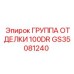 GS35081240 ГРУППА ОТДЕЛКИ 100DR Epiroc