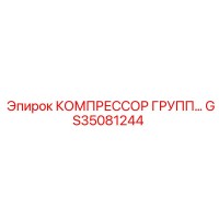 GS35081244 КОМПРЕССОР ГРУПП… Epiroc