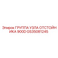 GS35081245 ГРУППА УЗЛА ОТСТОЙНИКА 900D Epiroc