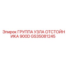 GS35081245 ГРУППА УЗЛА ОТСТОЙНИКА 900D Epiroc