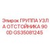 GS35081245 ГРУППА УЗЛА ОТСТОЙНИКА 900D Epiroc