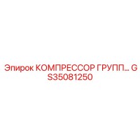 GS35081250 КОМПРЕССОР ГРУПП… Epiroc