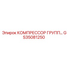 GS35081250 КОМПРЕССОР ГРУПП… Epiroc