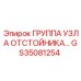GS35081254 ГРУППА УЗЛА ОТСТОЙНИКА… Epiroc