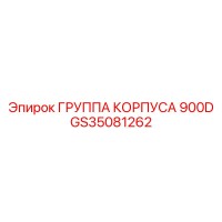 GS35081262 ГРУППА КОРПУСА 900D Epiroc