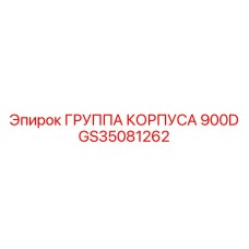 Группа корпуса 900D GS35081262