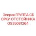 GS35081264 ГРУППА СБОРКИ ОТСТОЙНИКА Epiroc