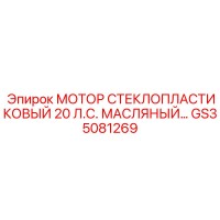 GS35081269 МОТОР СТЕКЛОПЛАСТИКОВЫЙ 20 Л.С. МАСЛЯНЫЙ… Epiroc
