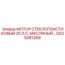 GS35081269 МОТОР СТЕКЛОПЛАСТИКОВЫЙ 20 Л.С. МАСЛЯНЫЙ… Epiroc