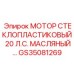 GS35081269 МОТОР СТЕКЛОПЛАСТИКОВЫЙ 20 Л.С. МАСЛЯНЫЙ… Epiroc