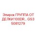 GS35081279 ГРУППА ОТДЕЛКИ 100DR Epiroc