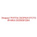GS35081284 ГРУППА СБОРКИ ОТСТОЙНИКА Epiroc
