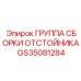 GS35081284 ГРУППА СБОРКИ ОТСТОЙНИКА Epiroc