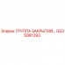 Фото компонента GS35081293 группы закрытий от производителя Epiroc
