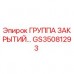 Фото компонента GS35081293 группы закрытий от производителя Epiroc