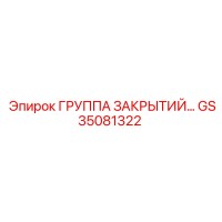 GS35081322 ГРУППА ЗАКРЫТИЙ Epiroc