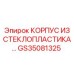 Защитный корпус GS35081325 из композитных материалов