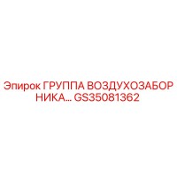 GS35081362 ГРУППА ВОЗДУХОЗАБОРНИКА Epiroc