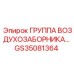 GS35081364 ГРУППА ВОЗДУХОЗАБОРНИКА Epiroc