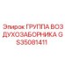 GS35081411 ГРУППА ВОЗДУХОЗАБОРНИКА Epiroc