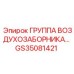 GS35081421 ГРУППА ВОЗДУХОЗАБОРНИКА Epiroc