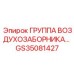 GS35081427 ГРУППА ВОЗДУХОЗАБОРНИКА Epiroc