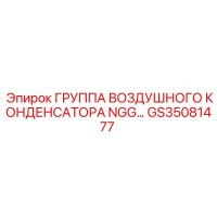 GS35081477 ГРУППА ВОЗДУШНОГО КОНДЕНСАТОРА NGG Epiroc